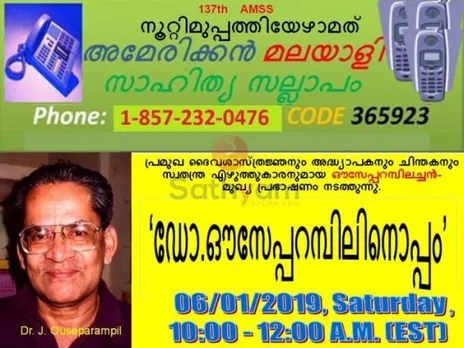 ശനിയാഴ്ച 137-മത് സാഹിത്യ സല്ലാപം ഡോ. ഔസേപ്പറമ്പിലിനൊപ്പം