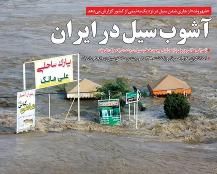 ഇറാന്‍ മഹാപ്രളയത്തിലേയ്ക്ക് ! 19 മരണം. നൂറോളം ആളുകളെ കാണാനില്ല. നിരവധി പേര്‍ക്ക് പരുക്ക്