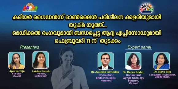 കരിയർ ഗൈഡൻസ് ഓൺലൈൻ പരിശീലനക്കളരിയുമായി യുക്മ യൂത്ത്... മെഡിക്കൽ രംഗവുമായി ബന്ധപ്പെട്ട ആദ്യ എപ്പിസോഡുമായി ഫെബ്രുവരി 11 ന് തുടക്കം