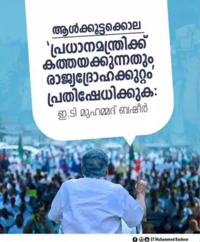 കേന്ദ്ര സർക്കാര്‍ പ്രതികരിക്കുന്നവരെ കേസെടുത്ത് വായ അടപ്പിക്കാൻ ശ്രമിക്കുന്നു - ഇ ടി മുഹമ്മദ്‌ ബഷീര്‍