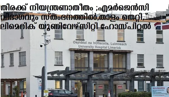 തിരക്ക് നിയന്ത്രണാതീതം ;എമര്‍ജെന്‍സി വിഭാഗവും സ്തംഭനത്തില്‍ താളം തെറ്റി, തകിടം മറിഞ്ഞ് ലിമെറിക് യൂണിവേഴ്സിറ്റി ഹോസ്പിറ്റല്‍