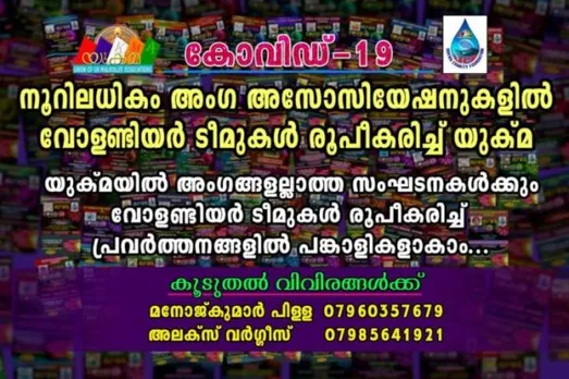 കോവിഡ് -19: നൂറിലധികം അംഗ അസോസിയേഷനുകളില്‍ വോളണ്ടിയര്‍ ടീമുകള്‍ രൂപീകരിച്ച് യുക്മ