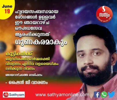 ഹൃദയ സംബന്ധമായ രോഗങ്ങൾ ഉള്ളവർ ഈ ഞായറാഴ്ച ഔഷധങ്ങൾ കഴിക്കുവാൻ ആരംഭിക്കുന്നത് ഗുണകരമാകും. കുട്ടികൾക്ക് ബുദ്ധിശക്തി, ഓർമ്മശക്തി വിശ്വാസം എന്നിവ വളരെയധികം ലഭിക്കുന്ന ദിവസം - ശംഖ് രാശിപ്രകാരം ജൂണ്‍ 19 ഞായറാഴ്ച നിങ്ങള്‍ക്കിങ്ങനെ