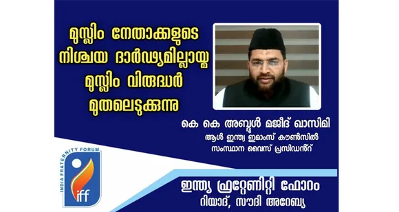 മുസ്ലിം നേതാക്കളുടെ നിശ്ചയ ദാര്‍ഢ്യമില്ലായ്മ മുസ്ലിം വിരുദ്ധർ മുതലെടുക്കുന്നു - കെകെ അബ്ദുൽ മജീദ് ഖാസിമി