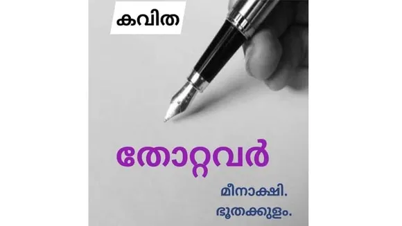 തോറ്റവർ! (കവിത)