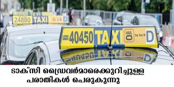 അയര്‍ലണ്ടിലെ ടാക്സി ഡ്രൈവര്‍മാരെക്കുറിച്ചുള്ള പരാതികള്‍ പെരുകുന്നു