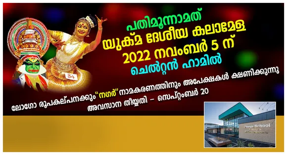 13-ാമത് യുക്മ ദേശീയ കലാമേള - 2022 നവംബർ 5ന് ചെൽറ്റൻഹാമിൽ; ലോഗോ രൂപകല്പപനക്കും "നഗർ " നാമകരണത്തിനും അപേക്ഷകൾ ക്ഷണിക്കുന്നു..... ലോഗോ സമർപ്പിക്കേണ്ട അവസാന തീയ്യതി സെപ്റ്റംബർ 20