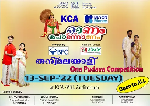 കെസിഎ 'ഓണം പൊന്നോണം-2022' ഓണപ്പുടവ മത്സരം സെപ്തംബര്‍ 13ന്‌