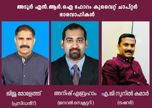 അടൂർ എൻആർഐ ഫോറം കുവൈറ്റ് ചാപ്റ്റർ 2022 വർഷത്തെ ഭാരവാഹികളെ തെരഞ്ഞെടുത്തു