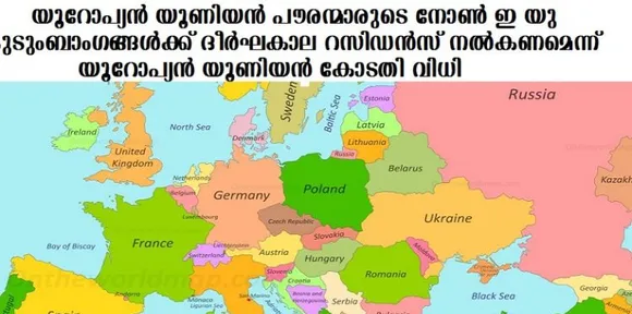 യൂറോപ്യന്‍ യൂണിയന്‍ പൗരന്മാരുടെ നോണ്‍ ഇ യു കുടുംബാംഗങ്ങള്‍ക്ക് ദീര്‍ഘകാല റസിഡന്‍സ് നല്‍കണമെന്ന് യൂറോപ്യന്‍ യൂണിയന്‍ കോടതി വിധി
