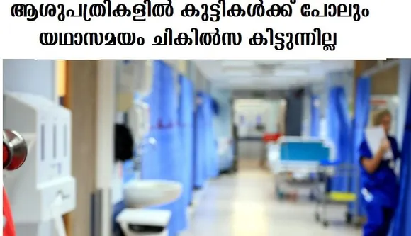 അയര്‍ലണ്ടിലെ ആശുപത്രികളില്‍ കുട്ടികള്‍ക്ക് പോലും യഥാസമയം ചികില്‍സ കിട്ടുന്നില്ല