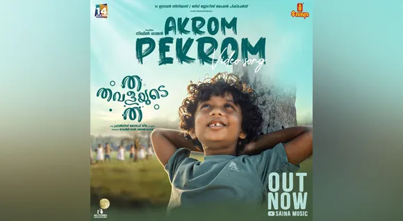സെന്തിലും, അനുമോളും പ്രധാന വേഷത്തിലെത്തുന്ന 'ത തവളയുടെ ത' ! പുതിയ വീഡിയോ സോങ്ങ് റിലീസായി...