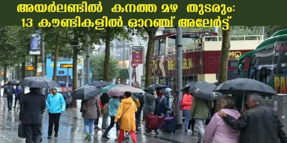 അയര്‍ലണ്ടില്‍ കനത്ത മഴ തുടരും ; 13 കൗണ്ടികളില്‍ ഓറഞ്ച് അലേര്‍ട്ട്