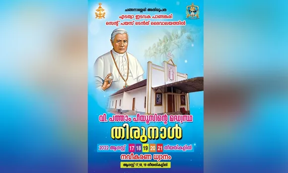 പാണ്ടങ്കരി സെന്റ് പയസ് ടെന്‍ത് ദൈവാലയത്തില്‍ വി. പത്താം പീയുസിന്റെ തിരുനാള്‍ ഇന്ന് മുതൽ