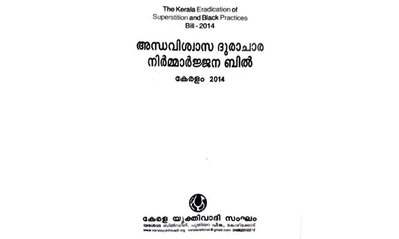 കേരളം 2014 ൽ തയ്യറാക്കിയ അന്ധവിശ്വാസ - ദുരാചാര നിർമ്മാർജ്ജന ബിൽ - എന്തുകൊണ്ട് ഈ നിയമം മാറിമാറിവന്ന സർക്കാരുകൾ നടപ്പാക്കിയില്ല ?