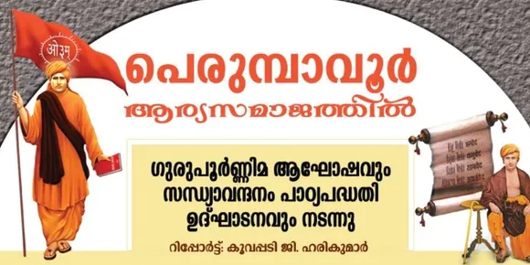 പെരുമ്പാവൂർ ആര്യസമാജത്തിൽ ഗുരുപൂർണ്ണിമ ആഘോഷവും സന്ധ്യാവന്ദനം പാഠ്യപദ്ധതി ഉദ്‌ഘാടനവും