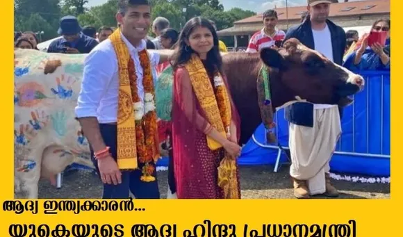 അധികാരമേറുന്നത് ഏറ്റവും പ്രായം കുറഞ്ഞ പ്രധാനമന്ത്രി… ആദ്യ ഇന്ത്യക്കാരന്‍… യുകെയുടെ ആദ്യ ഹിന്ദു പ്രധാനമന്ത്രി