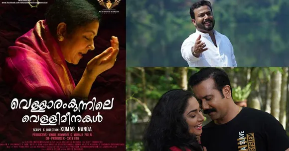 'വെള്ളാരം കുന്നിലെ വെള്ളിമീനുകൾ'; ഡിസംബർ 17ന് തീയേറ്ററുകളിൽ