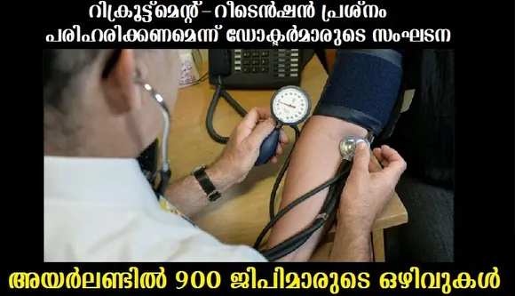 അയര്‍ലണ്ടില്‍ 900 ജിപിമാരുടെ ഒഴിവുകള്‍… വിമര്‍ശനവുമായി ഐ സി എച്ച് എ