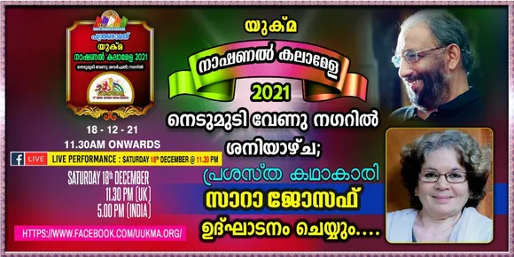 യുക്മ ദേശീയ കലാമേള നെടുമുടി വേണു നഗറിൽ ശനിയാഴ്ച രാവിലെ 11.30 ന്; പ്രശസ്ത കഥാകാരി സാറാ ജോസഫ് ഉദ്ഘാടനം ചെയ്യും