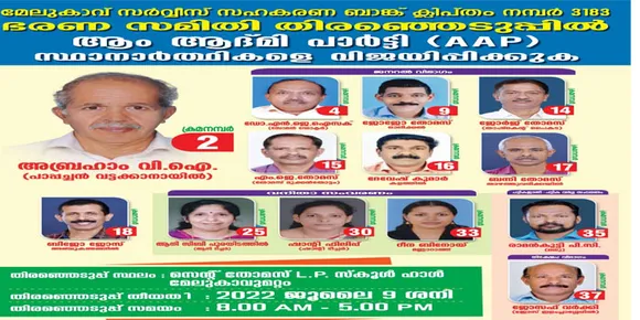 മേലുകാവിന്റെ മലമടക്കിൽ നിന്നും മാറ്റത്തിന്റെ കാറ്റ്; കേരളത്തിൽ ആദ്യമായി ആം ആദ്മി പാർട്ടി സ്ഥാനാർത്ഥികൾ ബാങ്ക് ഇലക്ഷൻ നേരിടുന്നു