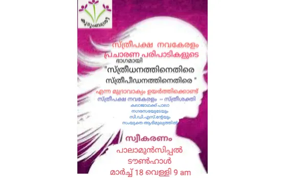 സ്ത്രീപക്ഷ നവകേരള പ്രചാരണ ജാഥയ്ക്ക് നാളെ പാലായിൽ സ്വീകരണം - മുൻസിപ്പൽ ചെയർമാൻ ആന്റോ ജോസ് പടിഞ്ഞാറേക്കര