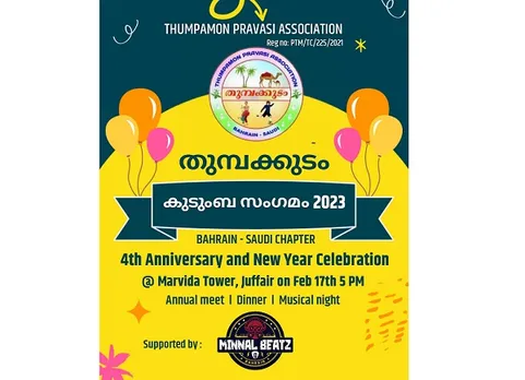 തുമ്പക്കുടം പ്രവാസി അസോസിയേഷന്‍ സംഘടിപ്പിക്കുന്ന കുടുംബസംഗമം 17ന്‌