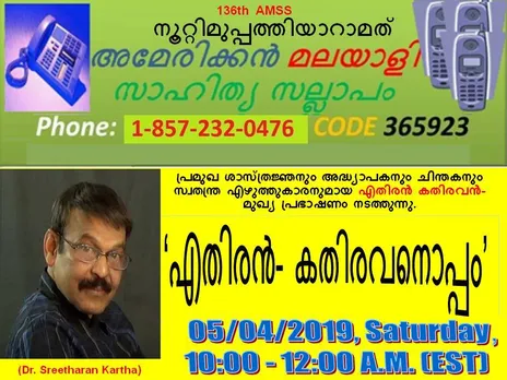 136-മത് അമേരിക്കന്‍ സാഹിത്യ സല്ലാപം ശനിയാഴ്ച ‘എതിരന്‍ കതിരവനൊപ്പം’!
