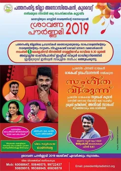 പത്തനംതിട്ട ജില്ലാ  അസോസിയേഷൻ- കുവൈറ്റ് ശ്രാവണ പൗർണമി -2019 നടത്തുന്നു