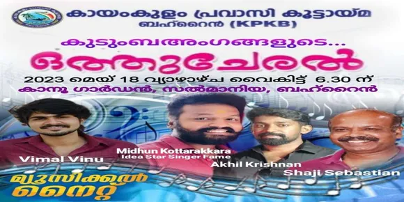 കായംകുളം പ്രവാസി കൂട്ടായ്മയുടെ ഒത്തുചേരൽ 2023 കുടുംബസംഗമം നാളെ