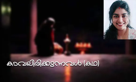 കാവലിരിക്കുന്നവൾ (കഥ)