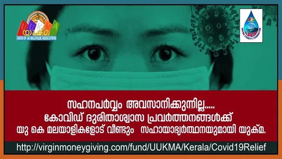സഹനപർവ്വം അവസാനിക്കുന്നില്ല......കോവിഡ് ദുരിതാശ്വാസ പ്രവർത്തനങ്ങൾക്ക് യു കെ മലയാളികളോട് വീണ്ടും സഹായാഭ്യർത്ഥനയുമായി യുക്മ