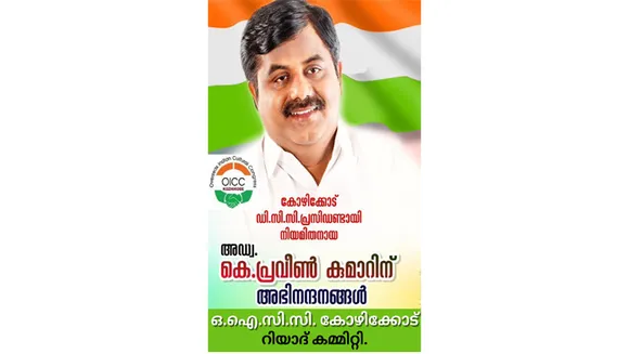 അഡ്വ: പ്രവീൺ കുമാറിന് അഭിനന്ദനങ്ങൾ അറിയിച്ച് ഒ.ഐ.സി.സി കോഴിക്കോട് ജില്ല റിയാദ് കമ്മിറ്റി