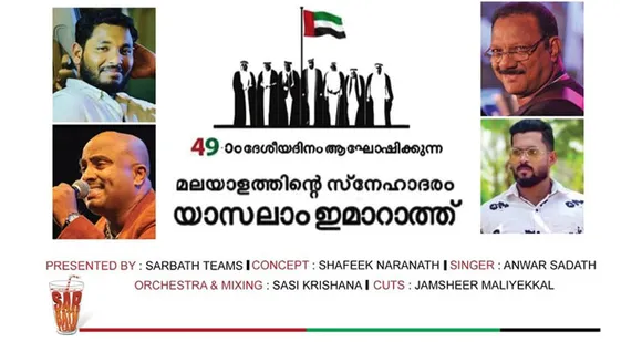 യുഎഇ ദേശീയദിനം പ്രമേയമാക്കി പ്രവാസി കലാ കൂട്ടായ്മയായ സർബത്ത് ടീംസ്‌ ഒരുക്കിയ സംഗീത ആൽബം 'യാ സലാം ഇമാറാത്ത്' പ്രേക്ഷക ശ്രദ്ധനേടി മുന്നേറുന്നു...
