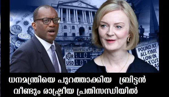 ധനമന്ത്രിയെ പുറത്താക്കിയ ബ്രിട്ടന്‍ വീണ്ടും രാഷ്ട്രീയ പ്രതിസന്ധിയില്‍