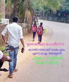 എസ്.ഐ. മഫ്തിയില്‍ കുട്ടികള്‍ക്കൊപ്പം നടക്കാനിറങ്ങി; പൂവലാന്‍മാര്‍ ഓടിയൊളിച്ചു. അന്വേഷണം ഊര്‍ജ്ജിതമാക്കി പോലീസ്