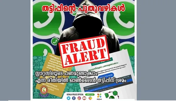 തട്ടിപ്പിൻ്റെ പുതുവഴികൾ: സ്റ്റാറ്റസിലൂടെ ദിവസവും 500 രൂപ വരെ സമ്പാദിക്കാൻ അവസരം എന്ന രീതിയിൽ ഓൺലൈൻ തട്ടിപ്പിന് ശ്രമം, മുന്നറിയിപ്പുമായി കേരള പൊലീസ്‌