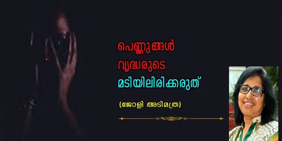 'പെണ്ണുങ്ങളുടെ ശ്രദ്ധയ്ക്ക്' വൃദ്ധന്മാരുടെ മടിയിലിരിക്കരുത് (ജോളി അടിമത്ര)