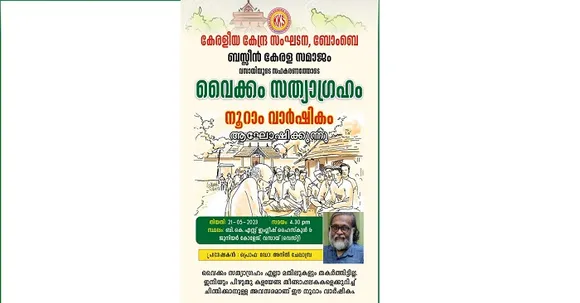 വൈക്കം സത്യാഗ്രഹത്തിന്റെ നൂറാം വാർഷികാഘോഷം ബസ്സിൻ കേരള സമാജവും,കേരളീയ കേന്ദ്ര സംഘടനയും സംയുക്തമായി ചേർന്ന് നടത്തുന്നു