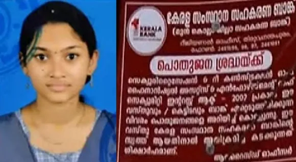 കൊല്ലത്ത്‌ ബാങ്കിൽ നിന്നും ജപ്തി നോട്ടീസ് ലഭിച്ചതിന് പിന്നാലെ  വിദ്യാർത്ഥിനി ജീവനൊടുക്കി
