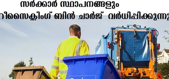 സര്‍ക്കാര്‍ സ്ഥാപനങ്ങളും റീസൈക്ലിംഗ് ബിന്‍ ചാര്‍ജ് വര്‍ധിപ്പിക്കുന്നു