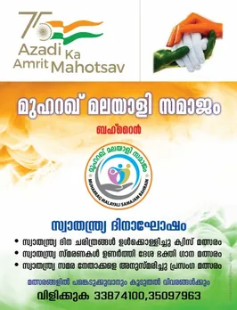 ഇന്ത്യയുടെ 75 -ാമത് സ്വാതന്ത്ര്യ ദിനാഘോഷങ്ങളുടെ ഭാഗമായി മുഹറഖ് മലയാളി സമാജം പ്രസംഗ മത്സരം സംഘടിപ്പിക്കുന്നു