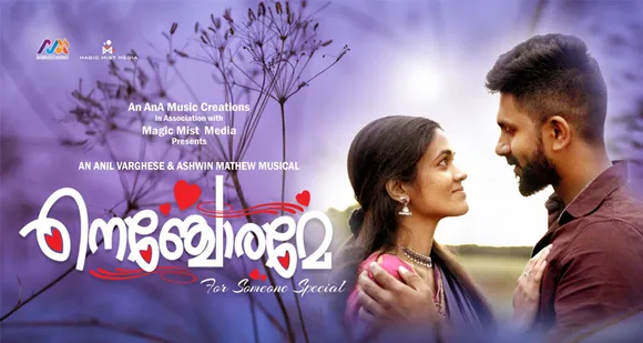 ഒരു ലക്ഷം കാഴ്ച്ചക്കാരുമായ് 'നെഞ്ചോരമേ' മ്യൂസിക്കൽ ആൽബം...