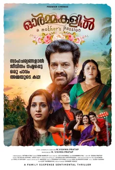 മലയാളത്തിലെ എവർഗ്രീൻ റൊമാന്റിക് ഹീറോ ശങ്കർ ശക്തമായ തിരിച്ചുവരവ് നടത്തുന്ന ഫാമിലി സസ്പെൻസ് സെന്റിമെന്റൽ ത്രില്ലർ ചിത്രം "ഓർമ്മകളിൽ" സെപ്റ്റംബർ 23 - ന് തീയേറ്ററുകളിലെത്തുന്നു