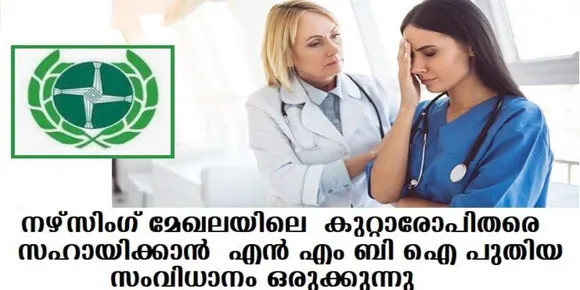 നഴ്സിംഗ് മേഖലയിലെ കുറ്റാരോപിതരെ സഹായിക്കാന്‍ എന്‍ എം ബി ഐ പുതിയ സംവിധാനം ഒരുക്കുന്നു