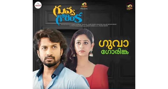 മലയാളിയായ പ്രിയാ ലാലിൻ്റെ തെലുങ്കു അരങ്ങേറ്റ ചിത്രം 'ഗുവ ഗോരിങ്ക' പ്രദർശനത്തിന് !
