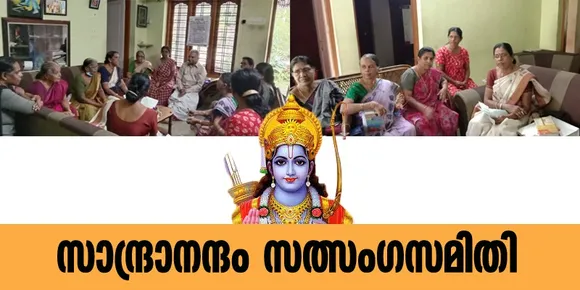 കൂവപ്പടി ഗണപതി ക്ഷേത്രത്തിലും അയ്മുറി ശിവക്ഷേത്രത്തിലും സാന്ദ്രാനന്ദം സത്സംഗ സമിതിയുടെ രാമായണമാസാചരണം