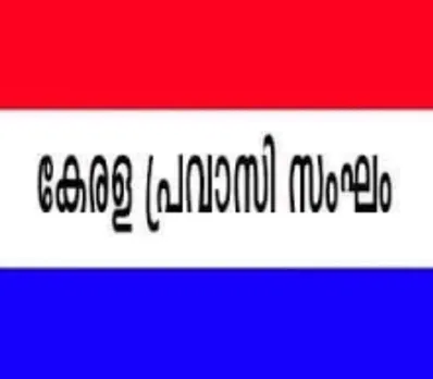 കേരള പ്രവാസി സംഘം  സംസ്ഥാന സമ്മേളനത്തിന് ലോഗോ ക്ഷണിച്ചു