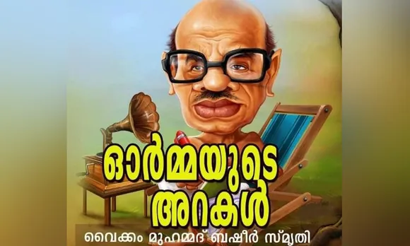ഒരു മനുഷ്യന്‍ മറയില്ലാതെ തന്റെ ജീവിതം എഴുതുന്നതിനെ ആത്മകഥ എന്നും ഒരാളുടെ ജീവിതം മറെറാരാള്‍ എഴുതുന്നതിനെ ജീവചരിത്രം എന്നും വിളിക്കാം. വിസ്മയപ്പെടുത്തുന്ന ആത്മകഥകൾ... (ലേഖനം)
