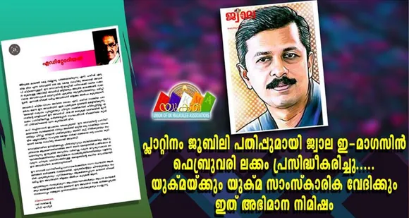 പ്ലാറ്റിനം ജൂബിലി പതിപ്പുമായി ജ്വാല ഇ മാഗസിൻ ഫെബ്രുവരി ലക്കം പ്രസിദ്ധീകരിച്ചു. യുക്മയ്ക്കും യുക്മ സാംസ്ക്കാരിക വേദിക്കും ഇത് അഭിമാന നിമിഷം…